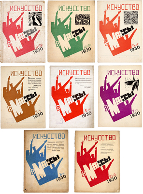 Искусство в массы. Журнал ассоциации художников революции. 1930. № 1–2, 4–8, 10–11. М.: Ассоциация художников революции, 1930.